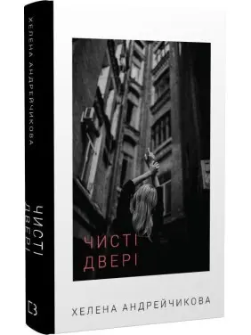 Чисті двері. Хелена Андрейчикова