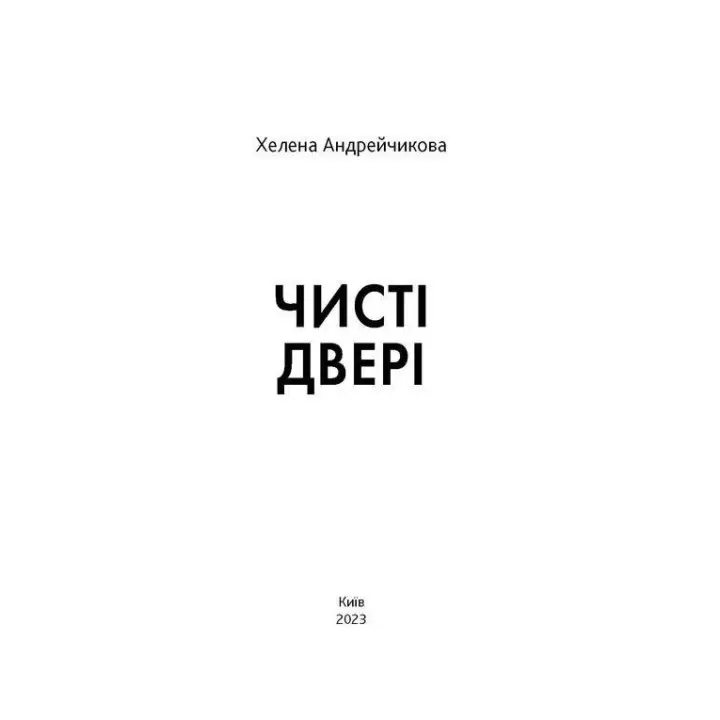 Чисті двері. Хелена Андрейчикова