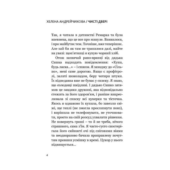 Чисті двері. Хелена Андрейчикова