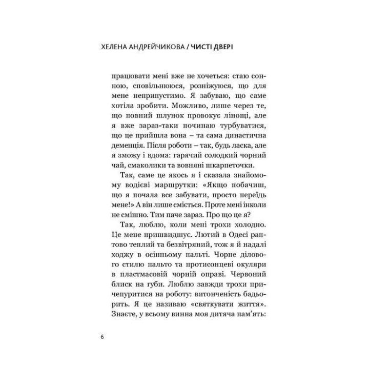 Чисті двері. Хелена Андрейчикова