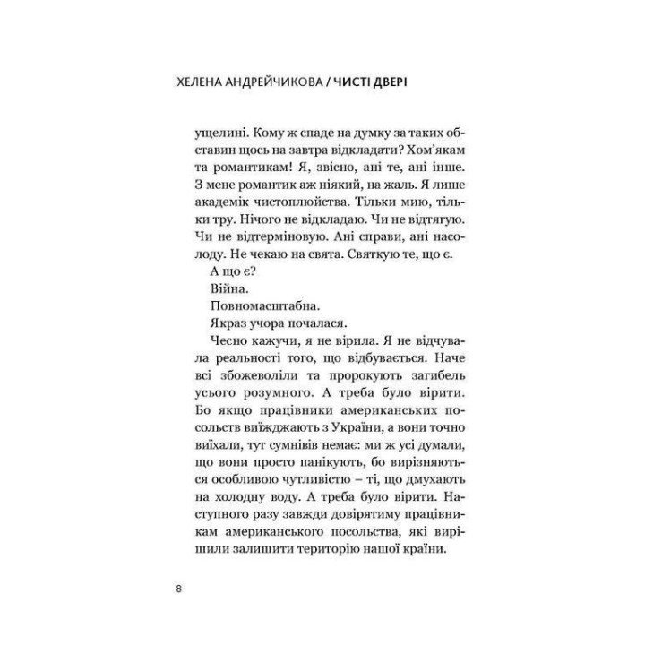 Чисті двері. Хелена Андрейчикова