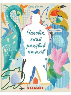 Человек, считавший птиц. Слава Мировая