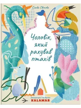 Чоловік, який рахував птахів. Слава Світова