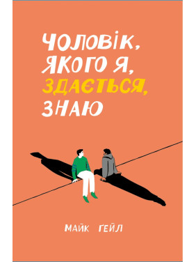 Чоловік, якого я, здається, знаю. Майк Ґейл
