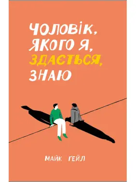 Чоловік, якого я, здається, знаю. Майк Ґейл
