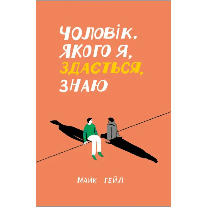 Чоловік, якого я, здається, знаю. Майк Ґейл