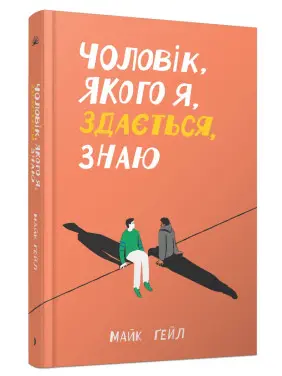 Чоловік, якого я, здається, знаю. Майк Ґейл