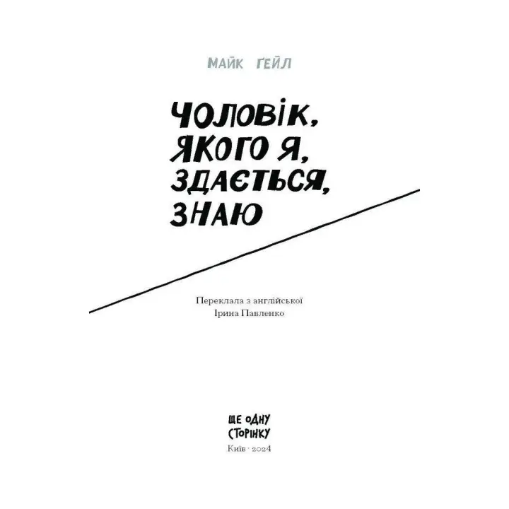 Чоловік, якого я, здається, знаю. Майк Ґейл