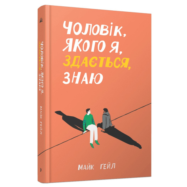 Чоловік, якого я, здається, знаю. Майк Ґейл