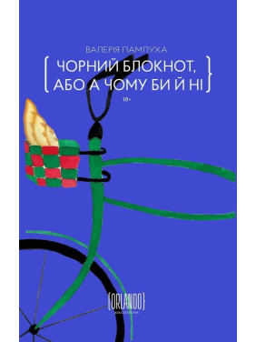 Черный блокнот, или почему бы и нет. Валерия Пампуха