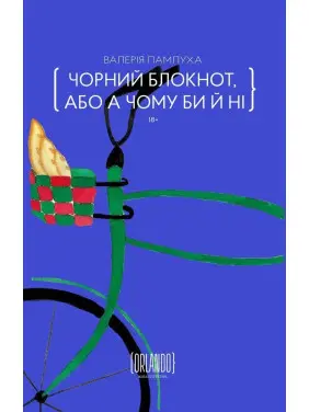 Чорний блокнот, або А чому би й ні. Валерія Пампуха