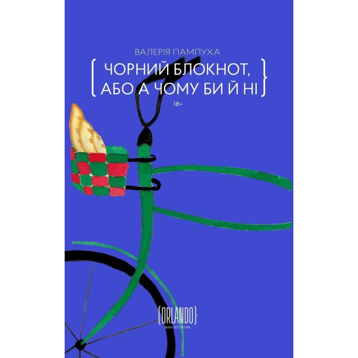 Чорний блокнот, або А чому би й ні. Валерія Пампуха