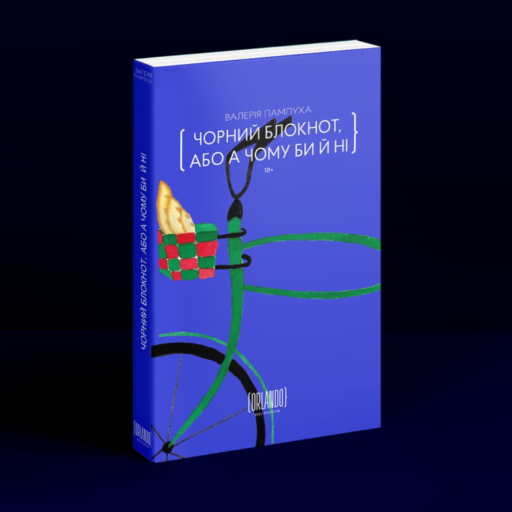 Чорний блокнот, або А чому би й ні. Валерія Пампуха