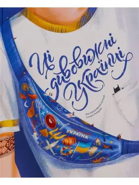 Ці дивовижні українці. Ірина Тараненко, Юлія Курова, Єлизавета Нєвєжина, Альона Шостко