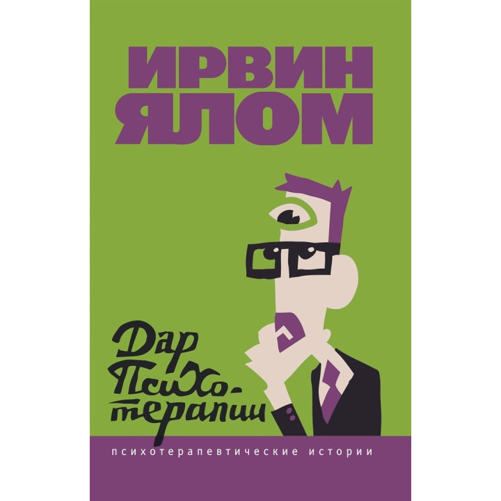 Дар психотерапии. Психотерапевтические истории. Ірвін Ялом