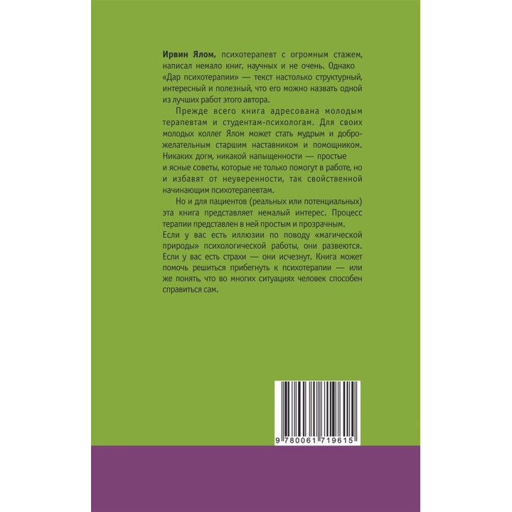 Дар психотерапии. Психотерапевтические истории. Ірвін Ялом