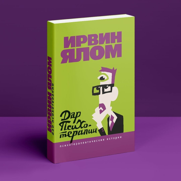 Дар психотерапии. Психотерапевтические истории. Ірвін Ялом