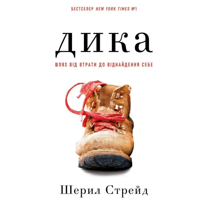 Дика. Шлях від втрати до віднайдення себе. Шерил Стрейд