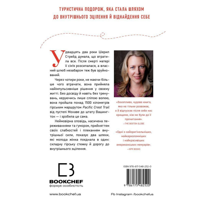 Дика. Шлях від втрати до віднайдення себе. Шерил Стрейд