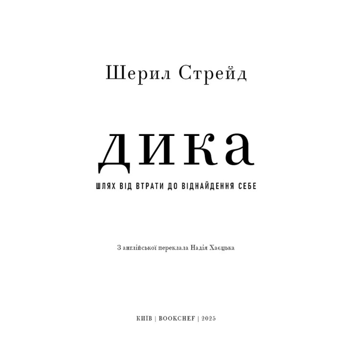 Дика. Шлях від втрати до віднайдення себе. Шерил Стрейд