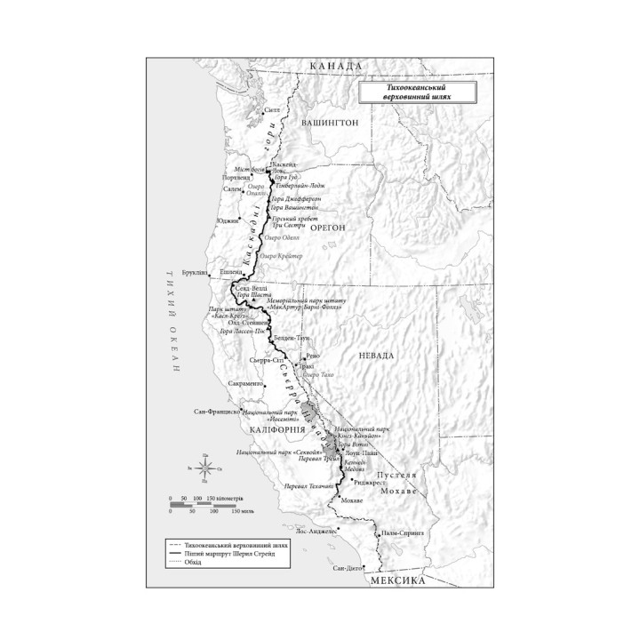 Дика. Шлях від втрати до віднайдення себе. Шерил Стрейд