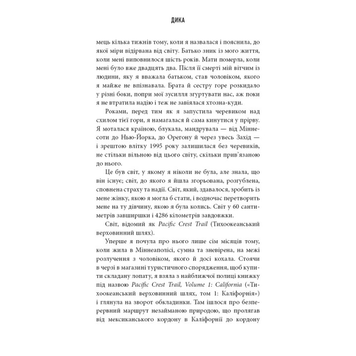 Дика. Шлях від втрати до віднайдення себе. Шерил Стрейд
