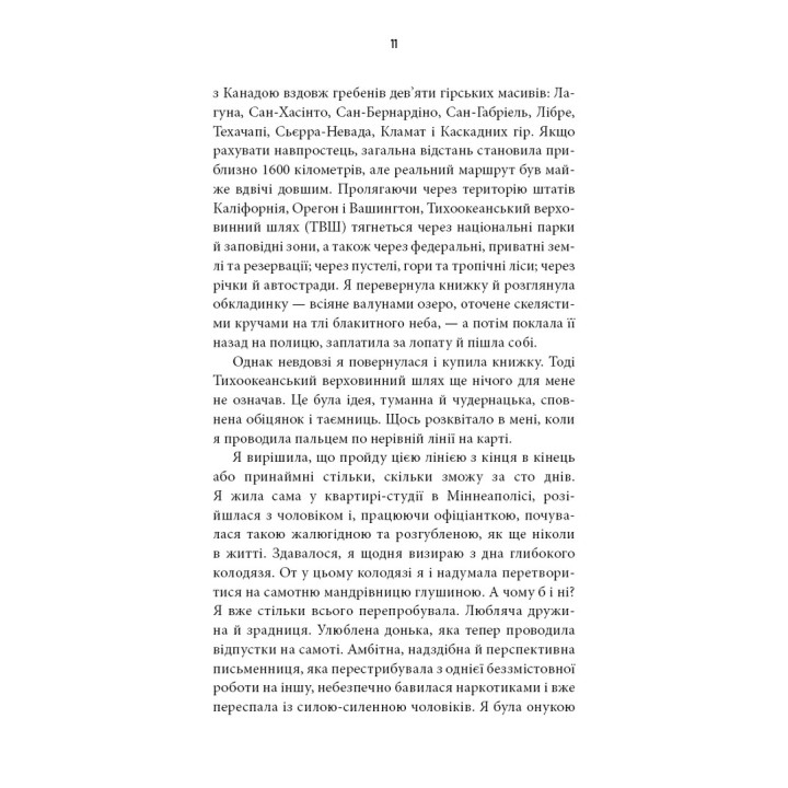 Дика. Шлях від втрати до віднайдення себе. Шерил Стрейд