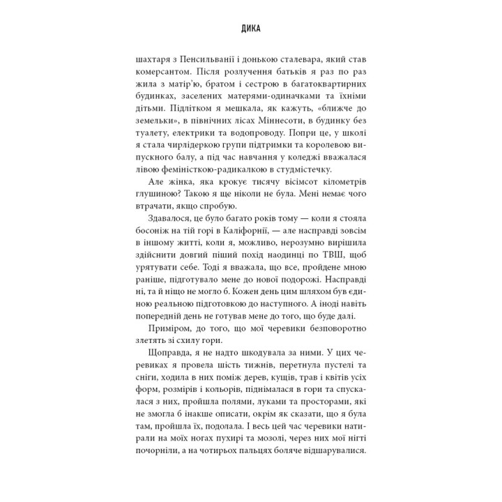 Дика. Шлях від втрати до віднайдення себе. Шерил Стрейд