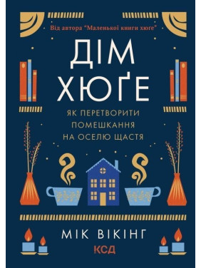 Дім хюґе: Як перетворити помешкання на оселю щастя. Мік Вікінг