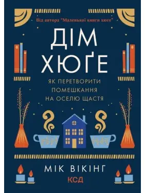 Дім хюґе: Як перетворити помешкання на оселю щастя. Мік Вікінг