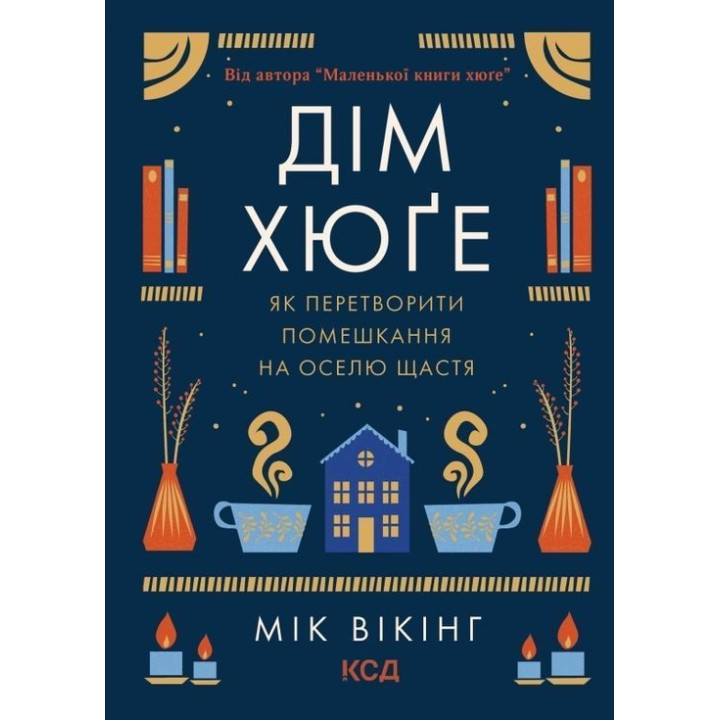 Дім хюґе: Як перетворити помешкання на оселю щастя. Мік Вікінг