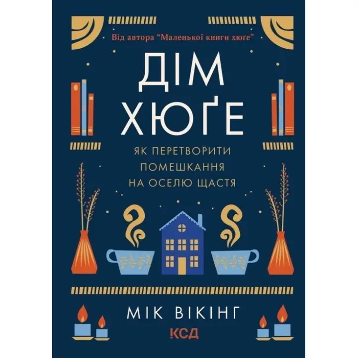 Дім хюґе: Як перетворити помешкання на оселю щастя. Мік Вікінг