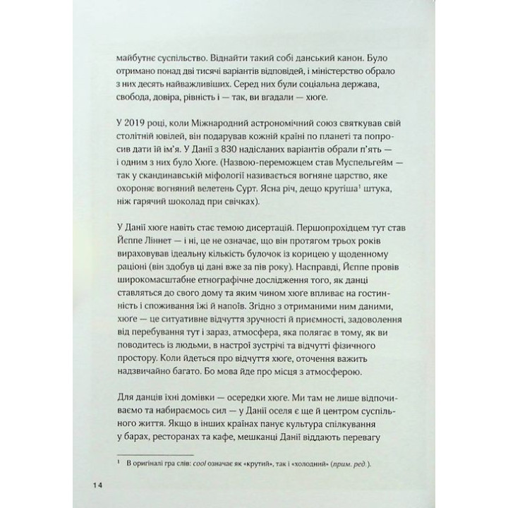 Дім хюґе: Як перетворити помешкання на оселю щастя. Мік Вікінг
