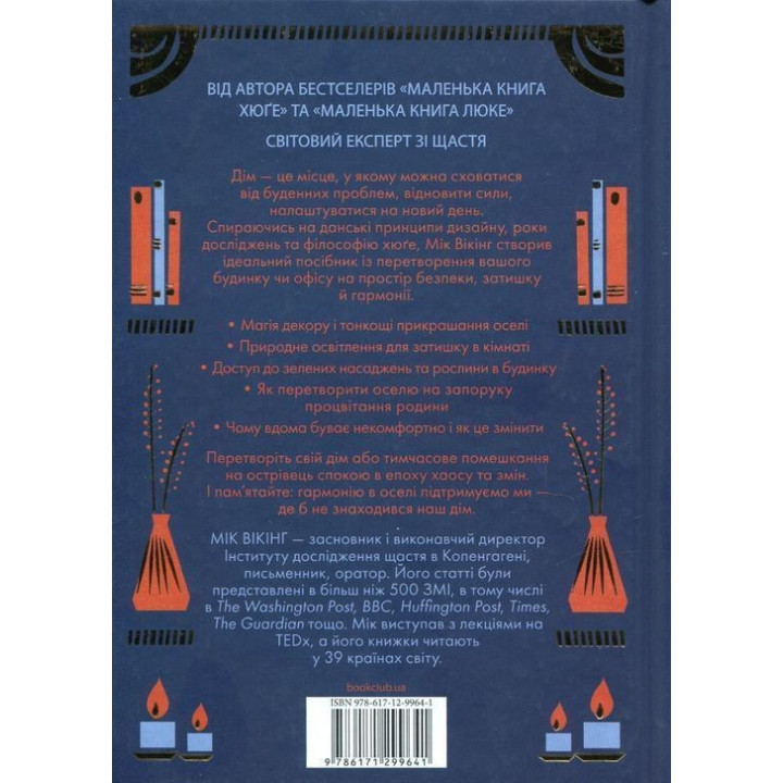 Дім хюґе: Як перетворити помешкання на оселю щастя. Мік Вікінг