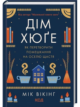 Дім хюґе: Як перетворити помешкання на оселю щастя. Мік Вікінг