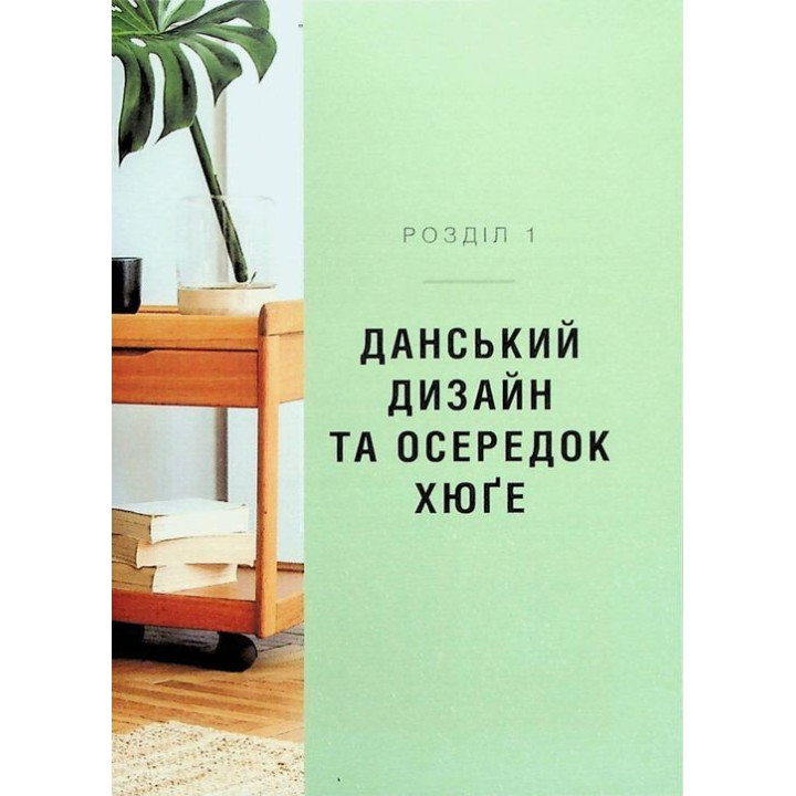 Дім хюґе: Як перетворити помешкання на оселю щастя. Мік Вікінг