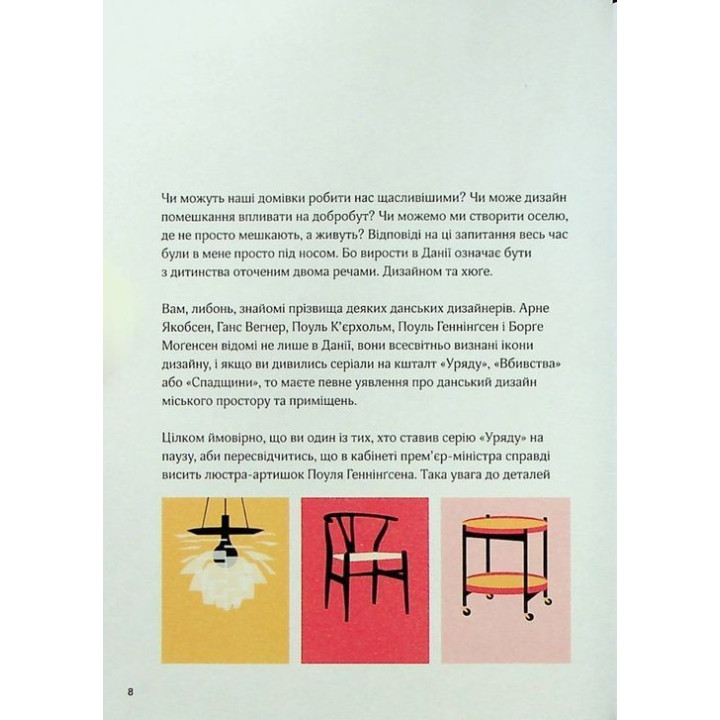 Дім хюґе: Як перетворити помешкання на оселю щастя. Мік Вікінг