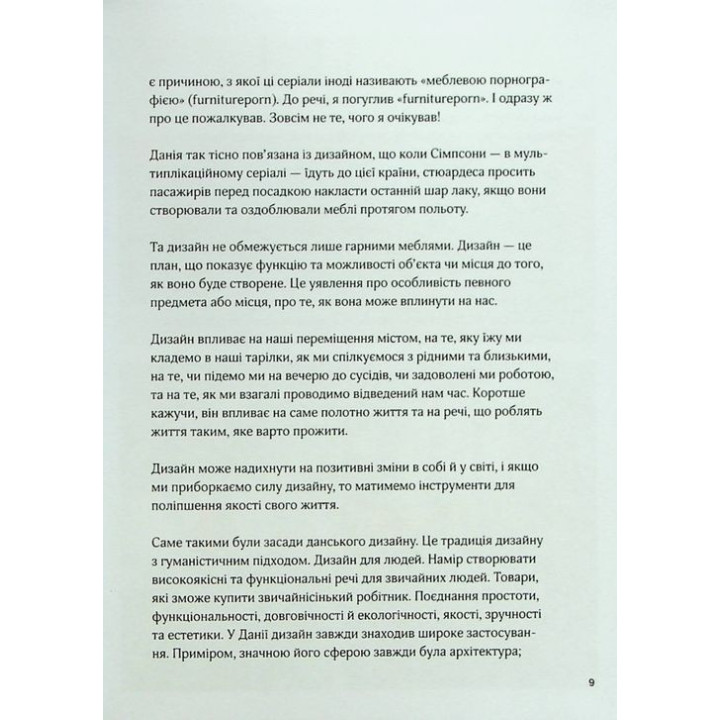 Дім хюґе: Як перетворити помешкання на оселю щастя. Мік Вікінг