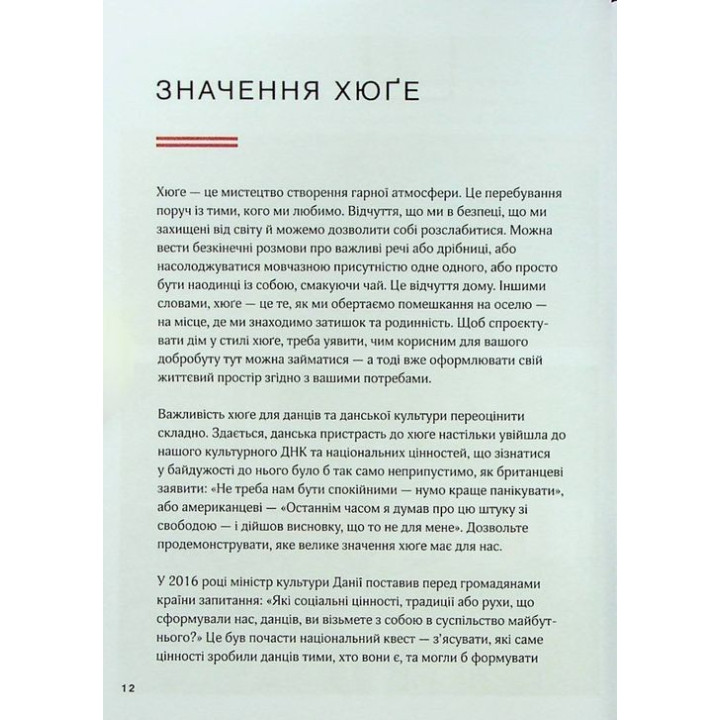 Дім хюґе: Як перетворити помешкання на оселю щастя. Мік Вікінг