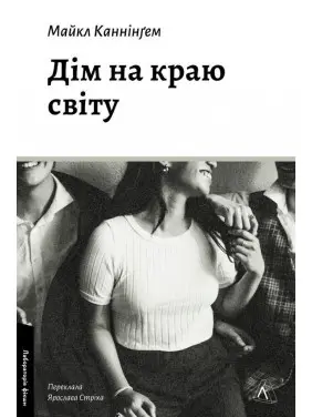 Дім на краю світу. Майкл Каннінґем