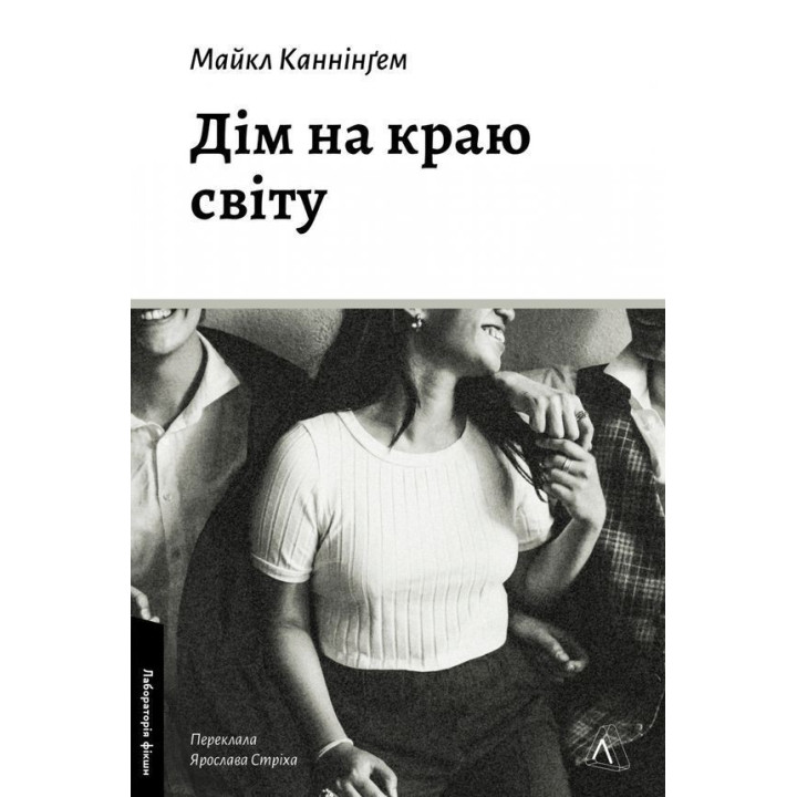 Дім на краю світу. Майкл Каннінґем