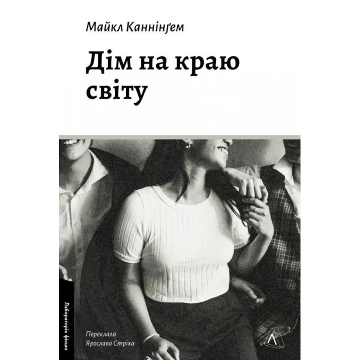 Дім на краю світу. Майкл Каннінґем