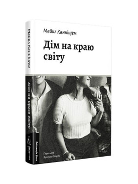 Дім на краю світу. Майкл Каннінґем