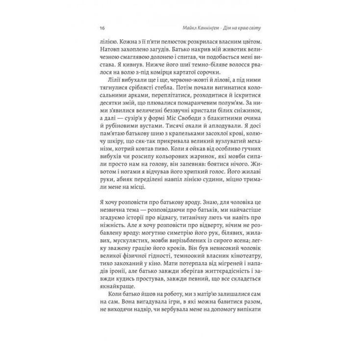 Дім на краю світу. Майкл Каннінґем