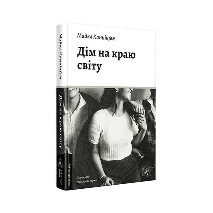 Дом на краю света. Майкл Каннингем