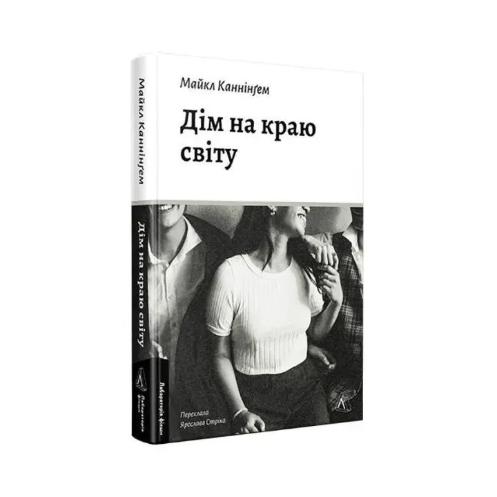 Дім на краю світу. Майкл Каннінґем