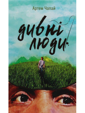 Дивні люди. Артем Чапай