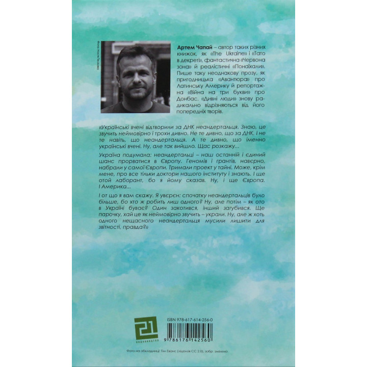 Дивні люди. Артем Чапай