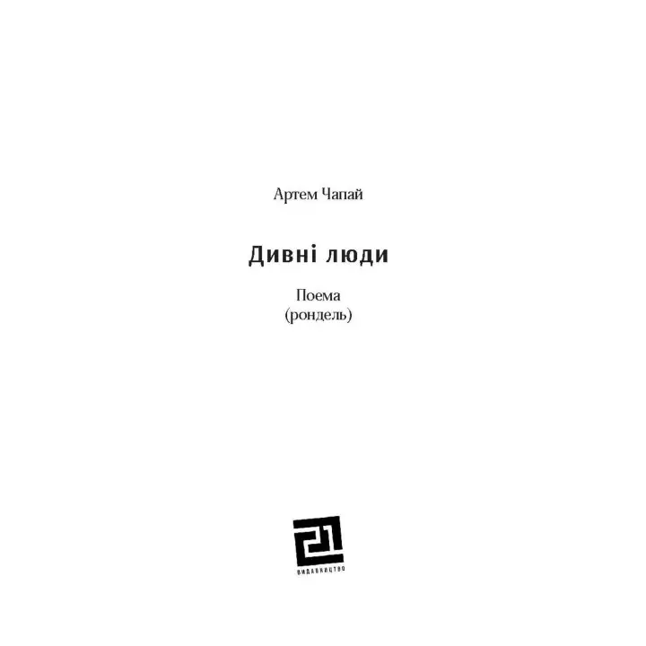 Дивні люди. Артем Чапай