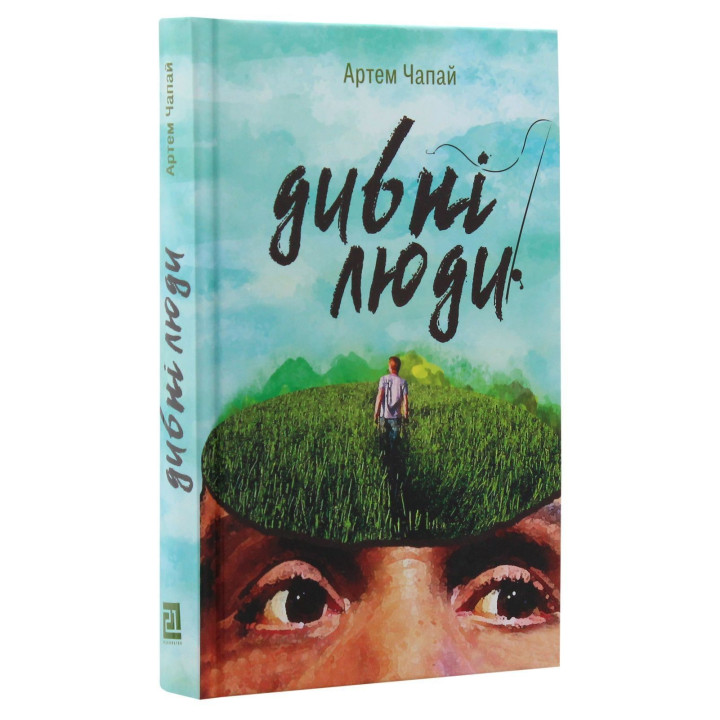 Дивні люди. Артем Чапай